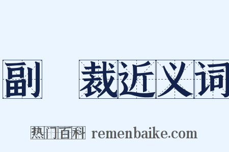 副總裁近义词是什么意思的图片